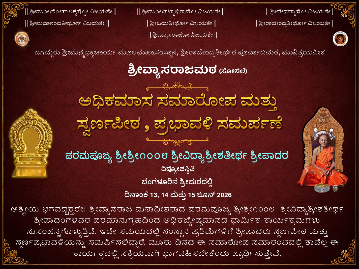 ಅಧಿಕಮಾಸ ಸಮಾರೋಪ ಮತ್ತು ಸ್ವರ್ಣಪೀಠ, ಪ್ರಭಾವಳಿ ಸಮರ್ಪಣೆ