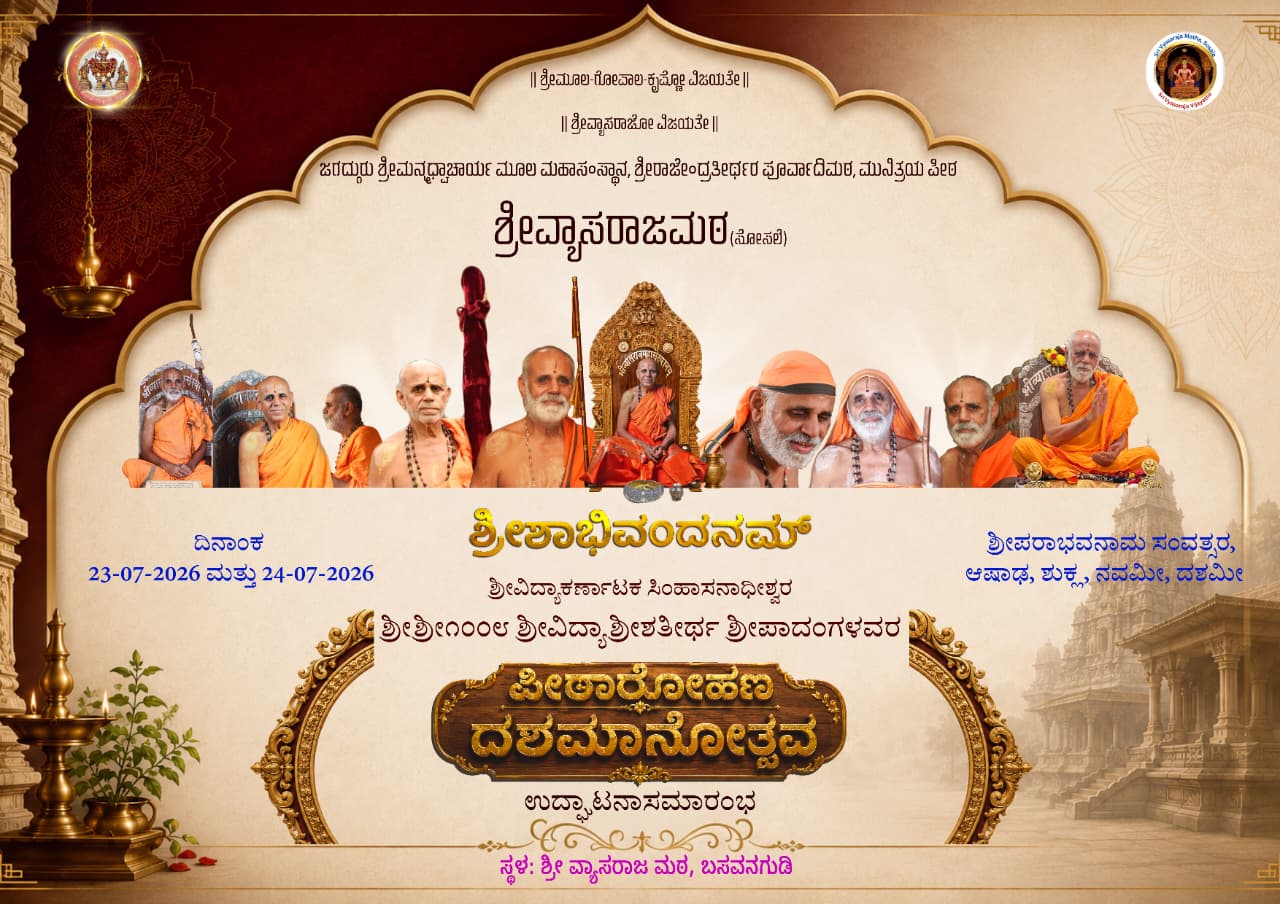 ಪೀಠಾರೋಹಣ ದಶಮಾನೋತ್ಸವ
